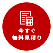 今すぐ無料見積り